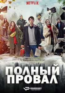 Сериал Полный провал (2024)