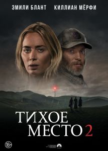 Тихое место 2 (2021)