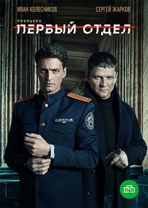 Сериал Первый отдел  (2020-2023)