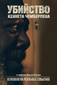 Убийство Кеннета Чемберлена (2020)