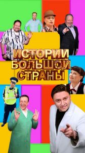 Сериал Истории большой страны  (2022)