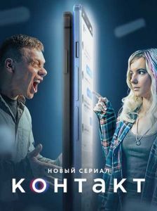 Сериал Контакт  (2023)