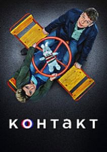 Сериал Контакт  (2021-2023) скачать торрент бесплатно