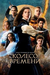 Сериал Колесо времени (2023)