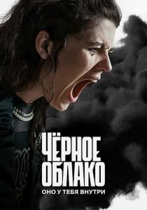 Сериал Чёрное облако  (2023) скачать торрент бесплатно