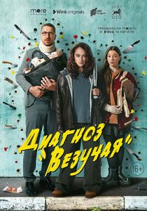 Сериал Диагноз «Везучая»  (2023)