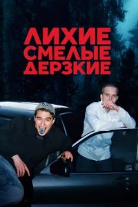 Сериал Лихие, смелые, дерзкие (2022)