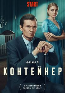 Сериал Контейнер  (2023)