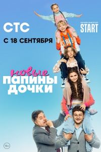 Сериал Папины дочки. Новые  (2023)