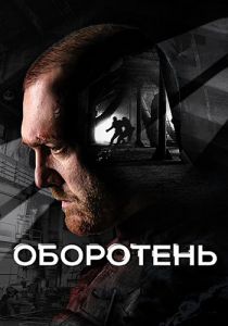 Сериал Оборотень  (2023) скачать торрент бесплатно