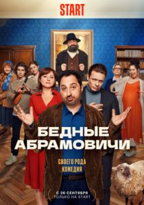 Сериал Бедные Абрамовичи  (2022)