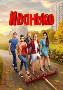 Сериал Иванько 2 Сезон (2023)