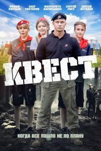 Квест (2023) скачать торрент бесплатно