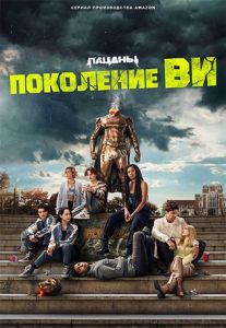 Сериал Поколение «Ви» (2023) скачать торрент бесплатно