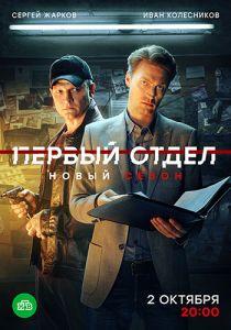 Сериал Первый отдел  (2023) скачать торрент бесплатно