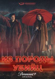 Сериал Из породы убийц (2023)