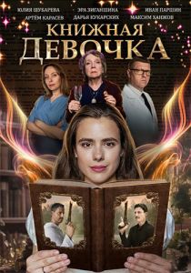 Сериал Книжная девочка  (2023)