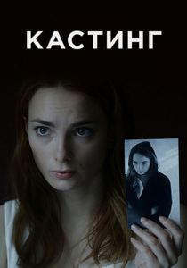 Сериал Кастинг  (2023) скачать торрент бесплатно