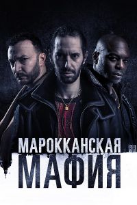 Сериал Марокканская мафия (2020) скачать торрент бесплатно