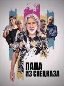 Папа из спецназа (2023) скачать торрент бесплатно