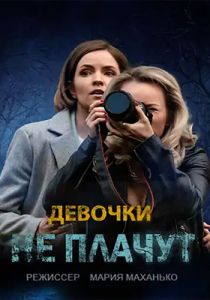 Сериал Девочки не плачут  (2023)