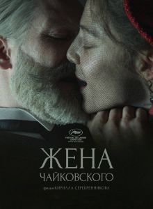 Жена Чайковского (2022)