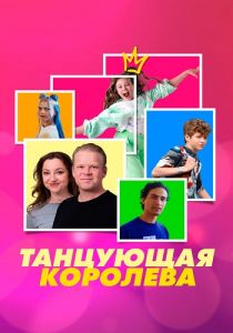 Танцующая королева (2023)