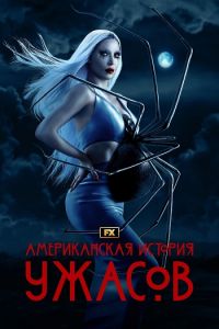 Сериал Американская история ужасов (2023) скачать торрент бесплатно