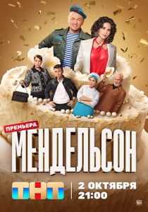 Сериал Мендельсон  (2023) скачать торрент бесплатно