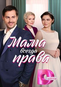 Сериал Мама всегда права  (2023)