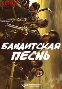 Сериал Бандитская песнь (2023)