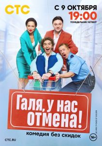 Сериал Галя, у нас отмена!  (2023) скачать торрент бесплатно