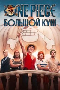 Сериал One Piece. Большой куш (2023)