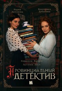 Сериал Провинциальный детектив  (2023) скачать торрент бесплатно