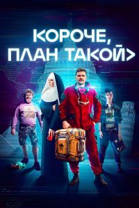 Сериал Короче, план такой  (2023) скачать торрент бесплатно