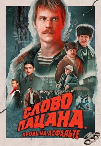 Сериал Слово пацана. Кровь на асфальте  (2023)