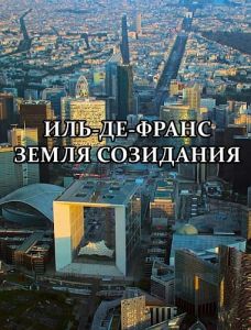 Вид сверху. Иль-де-Франс: Земля созидания (2022)