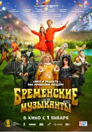 Бременские музыканты (2023)