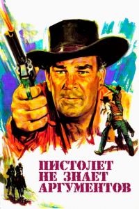 Пистолет не знает аргументов (1964) скачать торрент бесплатно