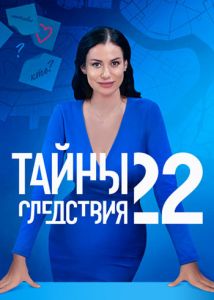 Сериал Тайны следствия  (2022)