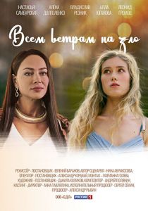 Сериал Всем ветрам назло  (2023) скачать торрент бесплатно