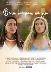 Сериал Всем ветрам назло  (2024)