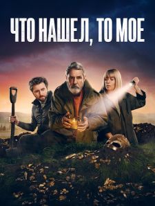 Сериал Что нашел, то мое (2024) скачать торрент бесплатно