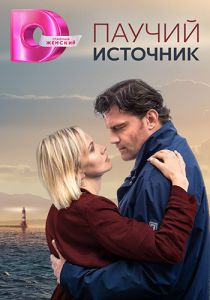 Сериал Паучий источник  (2024)