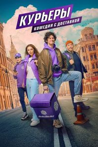 Сериал Курьеры  (2024)