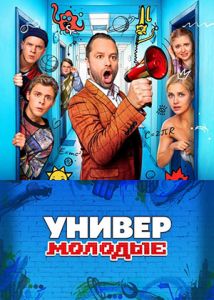 Сериал Универ. Молодые  (2025)