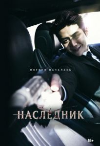 Наследник (2023) скачать торрент бесплатно