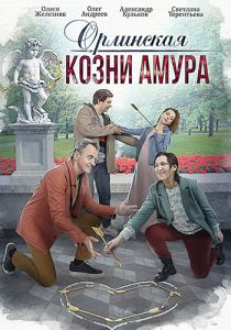 Сериал Орлинская. Козни амура  (2024)