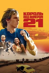 Сериал Король под номером 21 (2023)