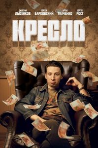 Сериал Кресло  (2024)